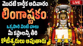 LINGASHTAKAM  KARTHIKA MASAM LORD SHIVA TELUGU BHAKTI SONGS  LATEST TELUGU DEVOTIONAL SONGS [upl. by Anilad]