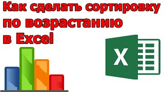 Как сделать сортировку в EXCEL по возрастанию [upl. by Glad]