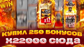 КУПИЛ 250 БОНУСОВ И ПОЙМАЛ X22000 TOMBSTONE RIP ЗАНОСЫ НЕДЕЛИ [upl. by Barrus904]