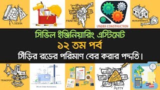 সিঁড়ির রডের হিসাব  Stair Reinforcement Calculation  Estimate and Costing  Part  12 [upl. by Airdnua]