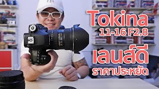 Review เปิดกล่องสุดยอดเลนส์ซูมไวด์ราคาประหยัด Tokina 1116 F28 DXII By Mr Gabpa [upl. by Naima347]