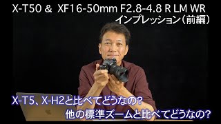 FUJIFILM XT50 ＆ XF1650mm F2848 R LM WR レビュー（前編） [upl. by Limhaj23]