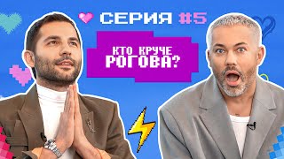 КТО КРУЧЕ РОГОВА  Стилисты VS Александр Рогов  БИТВА ОБРАЗОВ 5 [upl. by February]