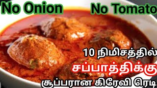 ஆஹா இது என்ன புதுசா ஒரு கிரேவி எவ்வளவு சப்பாத்தி சாப்பிட்டாலும் பத்தாதுeasy tasty gravy [upl. by Eiba]