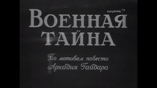 Военная тайна 1958 [upl. by Gathard350]