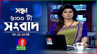 সন্ধ্যা ৬টার বাংলাভিশন সংবাদ  ৩০ নভেম্বর ২০২৪  BanglaVision 6 PM News Bulletin  30 Nov 2024 [upl. by Elimac927]