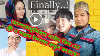 দাউদ কিম এর স্ত্রী ইসলাম কবুল করেছেন আলহামদুলিল্লাহ Daud Kim wife has become a Muslim  ZahirRaihan2 [upl. by Wolram]