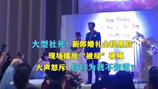 新郎婚礼全程黑脸，当众播放“回忆”视频，双方互殴：大型社死！ [upl. by Lessig]