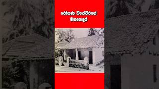 රෝහණ විජේවීරගේ මහගෙදර Ancestral Home of Rohana Wijeweera jvpsrilanka [upl. by Ambrosia346]