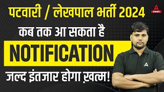 Patwari New Vacancy 2024 Rajasthan  कब तक आ सकता है NOTIFICATION [upl. by Renwick848]