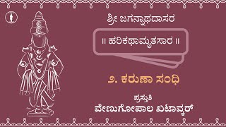 Harikathamrutasara  02  Karuna Sandhi  ಕರುಣಾ ಸಂಧಿ [upl. by Ayik]