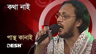 কথা নাই  Pantha Kanai  Priyojoner Gaan  Desh TV Music [upl. by Ainesej456]