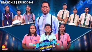 Tamilodu Vilayadu Season 2  EP9  James Vasanthan  Student Game Show  Kalaignar TV [upl. by Nosecyrb770]