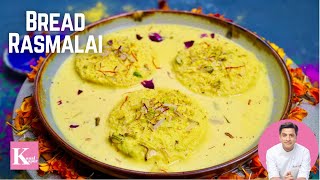 रसमलाई बनाने का सबसे आसान तरीका ब्रेड से Bread Rasmlai Recipe  Kunal Kapur Instant Rasmalai Recipe [upl. by Cecilla]