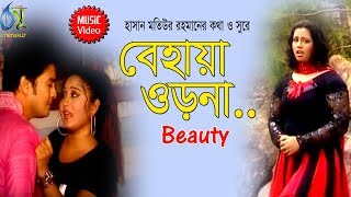 Behaya Orna  বেহায়া ওড়না Beauty । Bangla New Song [upl. by Oilut923]