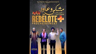 Film Tunisien  REBELOTE   مشكي و عاود بزايد [upl. by Eeruhs860]