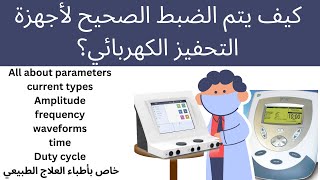 ازاي اقدر اشغل اجهزه التحفيز الكهربي how to adjust electrical stimulation parameters [upl. by Nehepts]