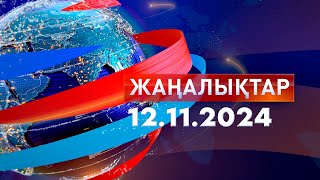 ЖаңалықтарКүндізгі шығарылым 12112024 [upl. by Ashlan]