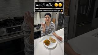 kadahi kadaipaneer paneerrecipe shahipaneer punjabirecipe punjabicooking cookingvideo food [upl. by Argyres]