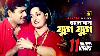 Bhalobasha Juge Juge  ভালোবাসা যুগে যুগে  HD  Shabana amp Alamgir  Hadi amp Sabina  Mayer Doa [upl. by Riedel]