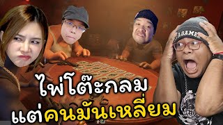 ไพ่โต๊ะกลม แต่คนมันเหลี่ยม l Liars Bar [upl. by Oinimreh]