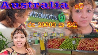 Woolworths එකේ රවුමක් ගියා  Shopping in Woolworths  Menus Aussie Life sinhalavlog shopping [upl. by Assitruc561]