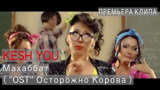 Kesh You  Махаббат  quotOSTquot Осторожно Корова  2014 [upl. by Suiremed]