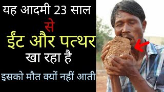 Man Addicted To Eating BRICKS  Mud and Gravel  यह ईंट खाता है [upl. by Libby]