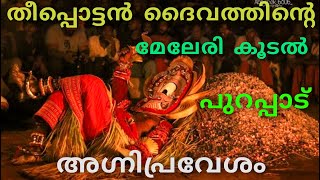 Theepottan  Pottan Theyyam  തീപ്പൊട്ടൻ ദൈവത്തിൻ്റെ മേലേരി കൂടൽ✨ പുറപ്പാട്✨ അഗ്നിപ്രവേശം 🔥 [upl. by Auqenwahs]