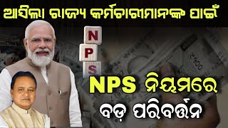 NPS ନିୟମରେ ବଡ଼ ପରିବର୍ତ୍ତନ  କଣ ପରିବର୍ତ୍ତନ କଲେ ରାଜ୍ୟ ସରକାର କର୍ମଚାରୀମାନଙ୍କ ପାଇଁ news salaryincrease [upl. by Zoha459]