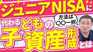 ジュニアNISA廃止後、代わりの手段は？【きになるマネーセンス616】 [upl. by Mercy341]