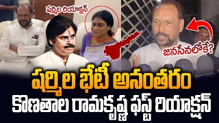 Konathala Ramakrishna First Reaction after Sharmila Meeting  YSR  Pawan Kalyan  SumanTVDaily [upl. by Laet444]