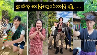 ရွာထဲကို ဓားပြတွေဝင်လာပြီ ဗျို့ 🤣 [upl. by Aikemal]