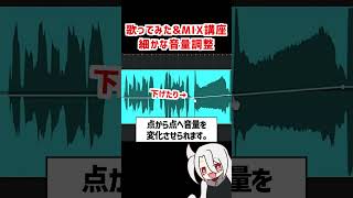 音ごとの細かな音量調整❗ゲインエンベロープの使い方❗  ド素人用❗完全無料の歌ってみたampMIX講座 改❗❗ 歌ってみた MIX [upl. by Wycoff]