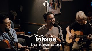 โอ้ใจเอ๋ย  ดึกดำบรรพ์ Boy Band  The Cloud of Music [upl. by Ylrebnik]