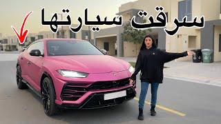 سرقت سيارة اختي اللامبرغيني عصبت [upl. by Elianore]