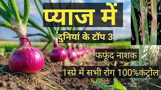 Top3 fungicide टॉप 3 फफूंदनाशक best fungicide fangicide farming agricultur [upl. by Redle601]