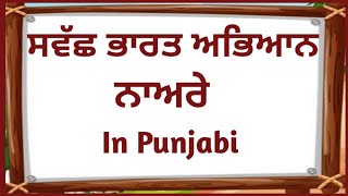 Swachh bharat abhiyan slogans in punjabi Swachh bharat abhiyan par nare in punjabiSlogansnare [upl. by Krefetz]