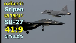 เหนือกว่า Gripen เอาชนะ SU27 41 ต่อ 9 มาแล้ว [upl. by Mena]