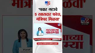 Sharad Pawar गटाचे 5 खासदार फोडा केंद्रात मंत्रिपद मिळवा Sanjay Raut यांचा दावा  tv9 marathi [upl. by Dayir620]