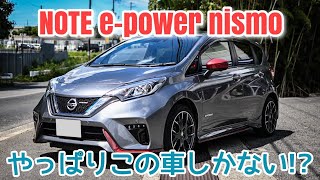 やっぱり僕にはコレしかない【NOTE epower nismo】 [upl. by Arutak]