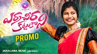 ERRA CHEERA KATTUKONI PROMO  LATEST TELUGU FOLK SONG  SHREYA DEEPU  JANAGAMA MUSIC [upl. by Kaycee]