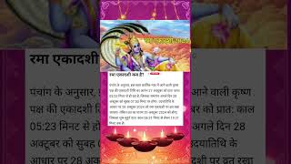 रमा एकादशी कब है 2024 Rama Ekadashi kab hai  Ekadashi October 2024  kartik Ekadashi kab ki hai [upl. by Gnurt602]