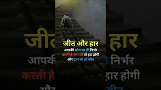 जीत और हार quotes ytshortsvideo music [upl. by Nitsraek]