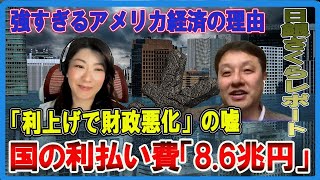 本日撮影！「利上げで財政悪化」の嘘・強すぎるアメリカ経済 村上尚己のマーケットニュース 大橋ひろこ【チャンネルくらら】＃円安 ＃米利下げ ＃日銀 [upl. by Anifled]