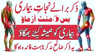 Zikr Bra E Nijaat E Bimari  ذکر برائے نجات بیماری  Bimari Khatam Karne Ki Dua  Zikr For Health [upl. by Hammond372]