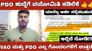 VAO AND PDO EXAM RE APPLICATION UPDATE VAO ಮತ್ತು PDO ಮರು ಅರ್ಜಿ ಸಲ್ಲಿಕೆ ಗೊಂದಲಗಳಿಗೆ ಇಲ್ಲಿದೆ ಉತ್ತರ [upl. by Kceb]