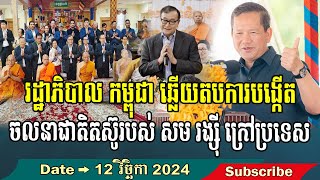 Mr Hun Manet responds to the formation of the national resistance movement of Mr Sam Rainsy RFA [upl. by Tannenwald441]