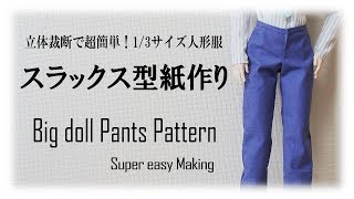 オビツ65スラックスの型紙作り～Big Doll Slacks Pants Pattern Making [upl. by Ellah]