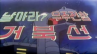 ◈ 날아라  우주전함 거북선  송정률 감독 1979년 우리말 더빙 풀영상 [upl. by Beaufort591]